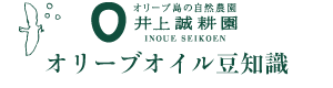 オリーブオイル豆知識 ｜ 井上誠耕園