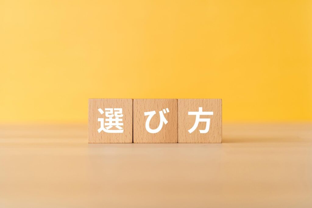 選び方と書かれた木製ブロック