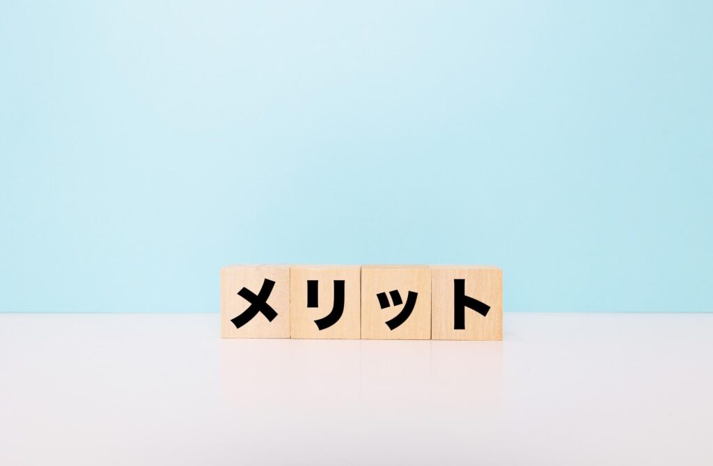 メリットと書かれた木製のキューブ