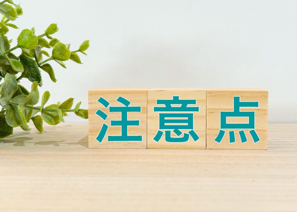 注意点と書かれたブロックと観葉植物