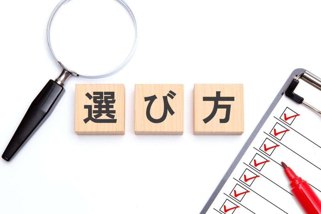 選び方と書かれたブロックと虫眼鏡やチェックリスト